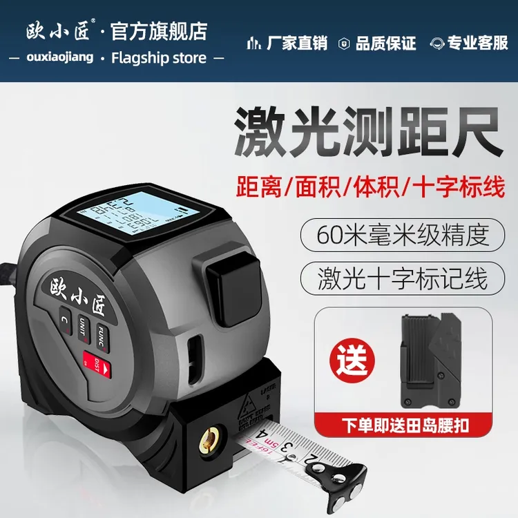 欧小匠激光卷尺测距仪毫米级电子尺磁吸尺头激光十字线手持量房仪