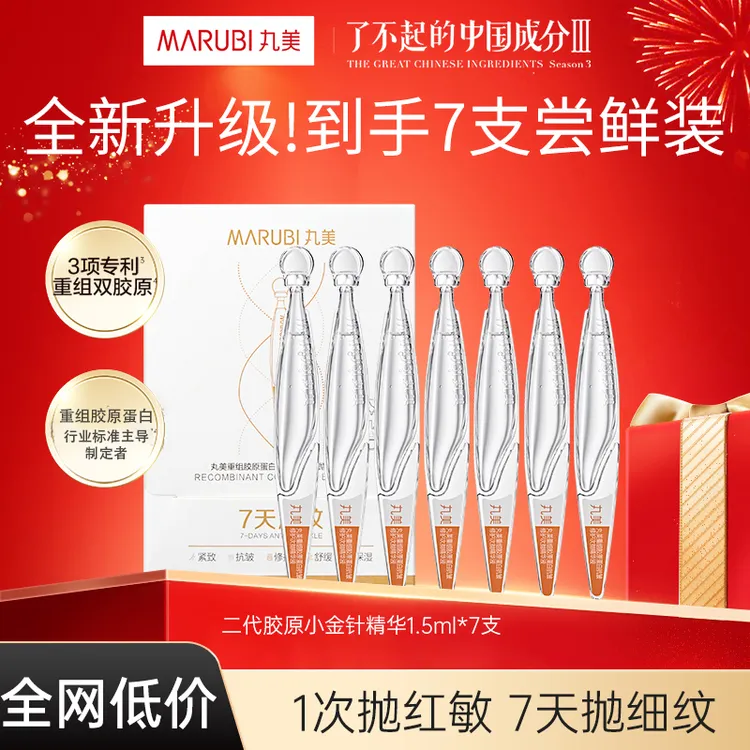 丸美胶原小金针次抛精华液紧致抗皱淡纹正品提亮肤色官方旗舰店