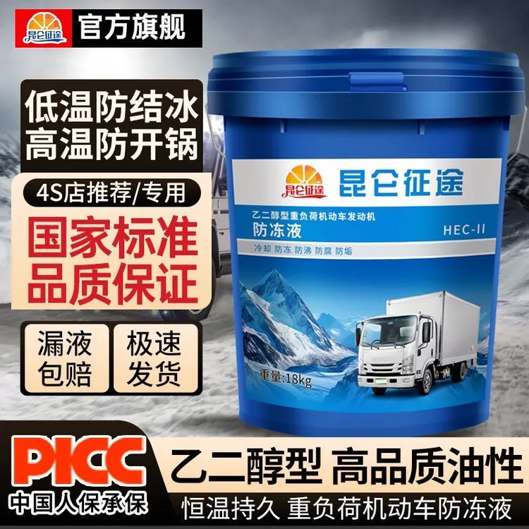 昆仑征途油性防冻液汽车冷却液长效耐高温防低温适用于汽车叉车等