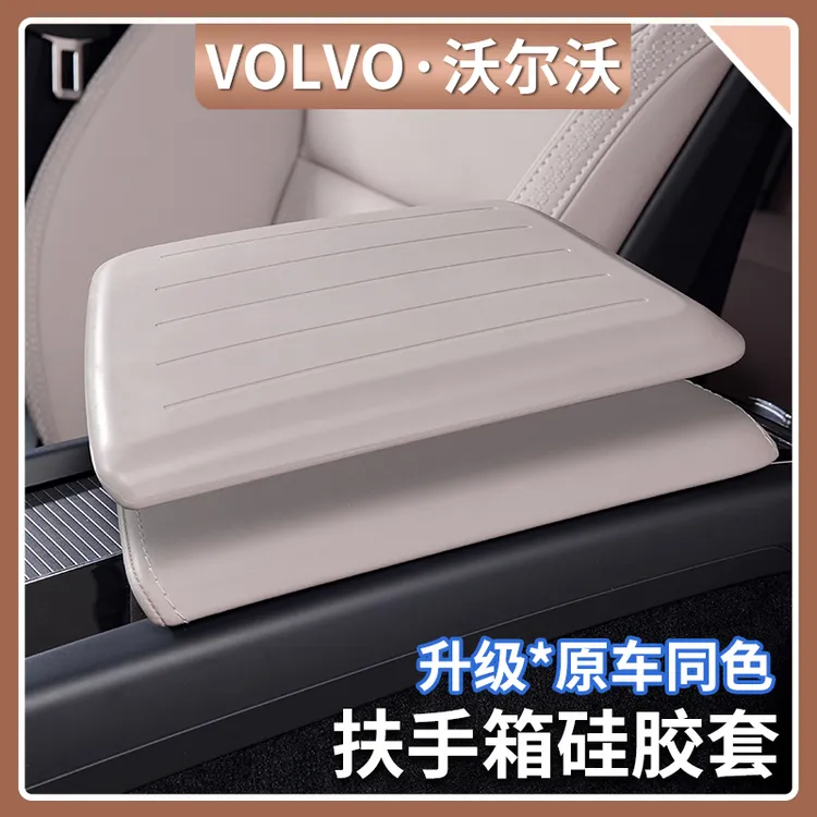 适用沃尔沃XC60/S60/V60中控扶手箱硅胶套手扶箱垫保护套汽车用品