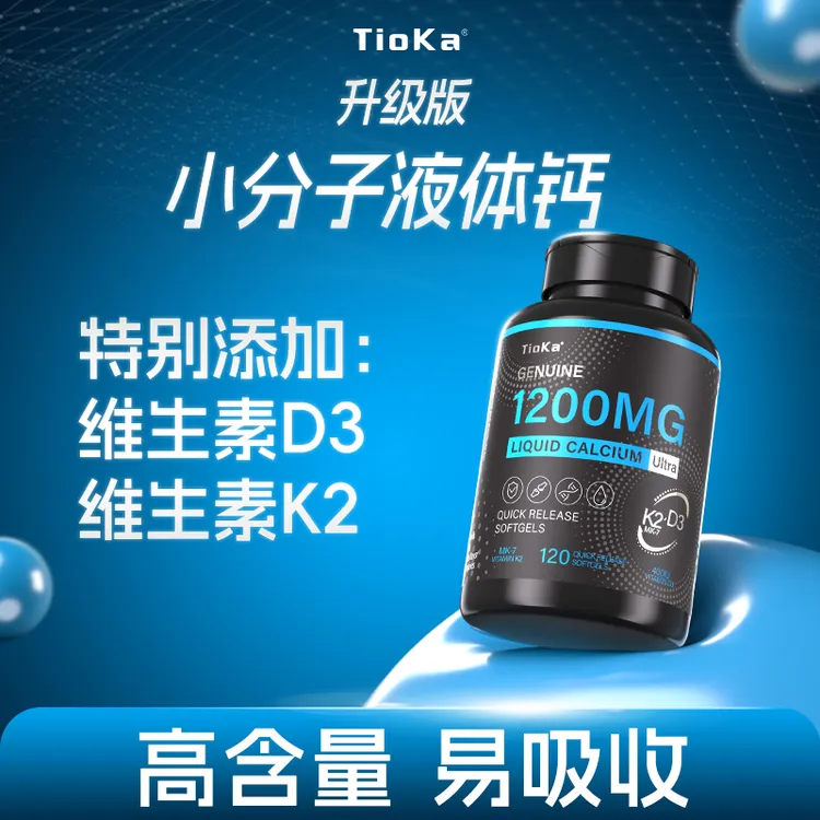 2028年5月，Tioka小分子液体钙1200mg+D3+K2快速释放型胶囊