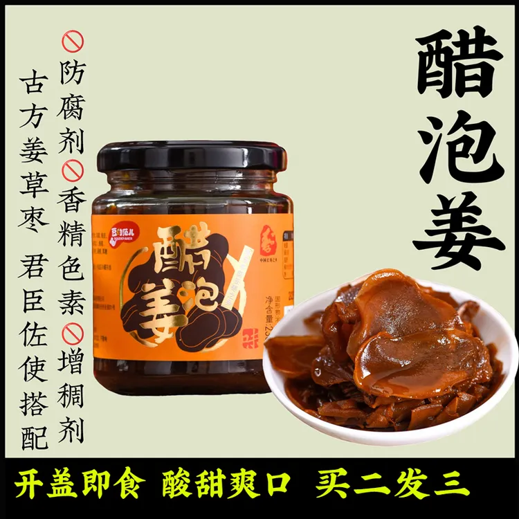 【买二发三】山西老陈醋泡姜即食生姜片醋姜黑糖大枣腌生姜莱芜老姜