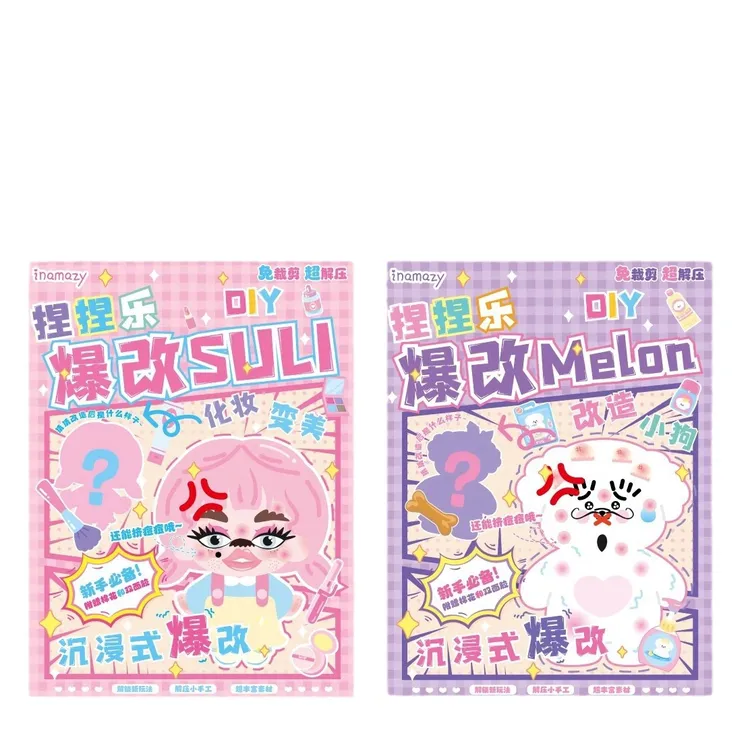 解压小手工DIY爆改捏捏乐儿童女孩玩具化妆盲袋套装免剪裁安静书