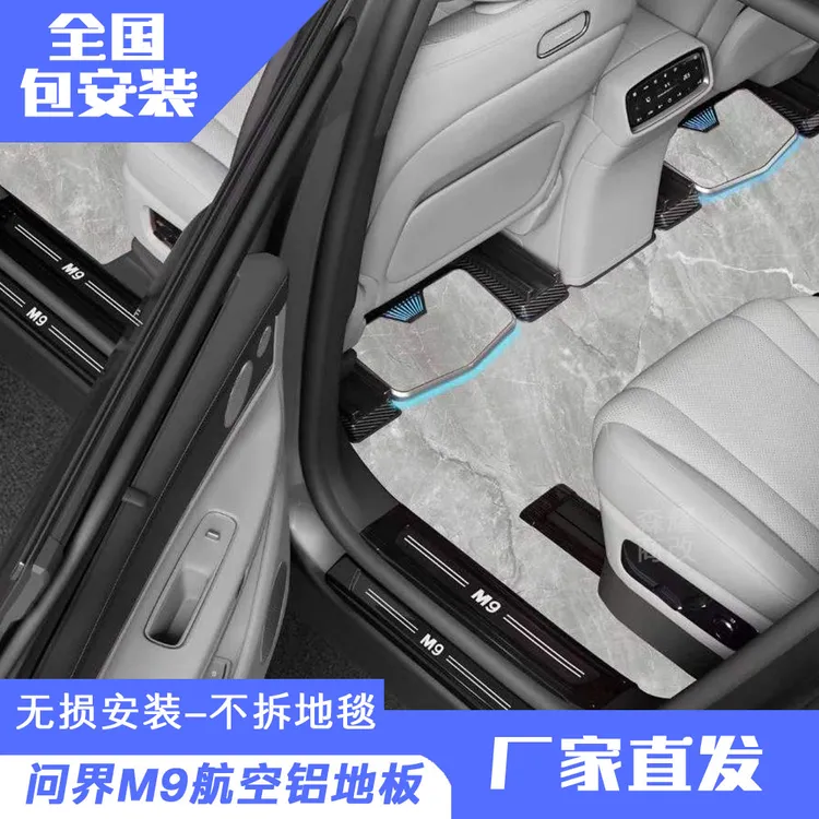 问界M9M8航空铝地板改装套件5D无损全覆盖高端耐磨实心铝地板套件