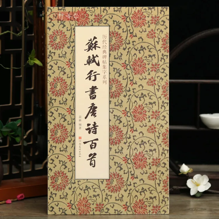 学海轩共100首苏轼行书集字唐诗一百首历代碑帖集字系列杨华编简