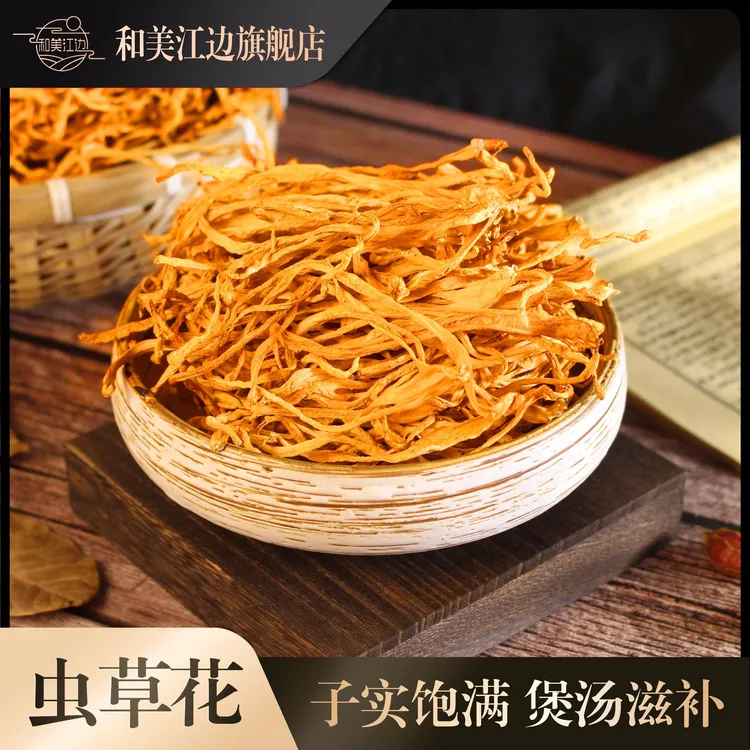 【茶香专属】本色虫草花食用蛹干货草菌煲汤清香浓郁农户严选无熏硫