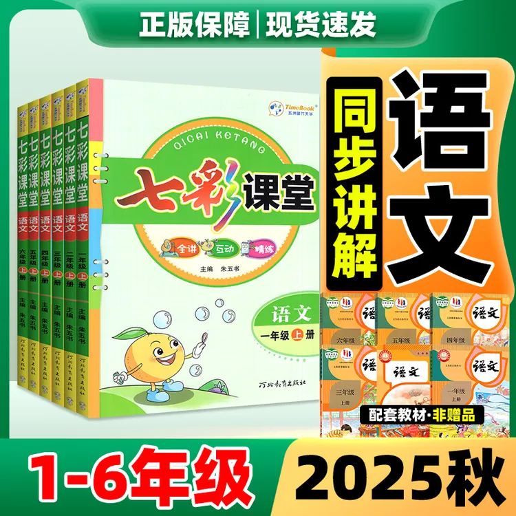 七彩课堂语文2025秋七彩课堂人教版六年级三四五年级一二年级上册