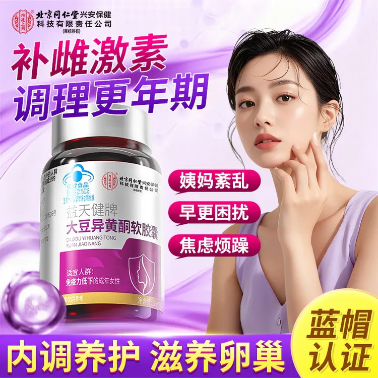 北京同仁堂大豆异黄酮软胶囊雌激素补充黄体酮调养更年期官方正品