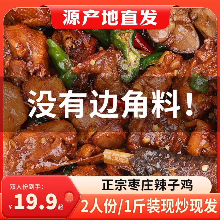 枣庄辣子鸡特产炒鸡500g/两人份保温箱发货