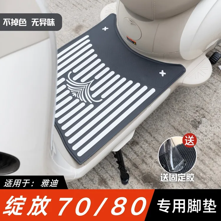 适用于雅迪绽放70/80脚垫电动车改装配件专用脚踏垫雅迪绽放脚垫