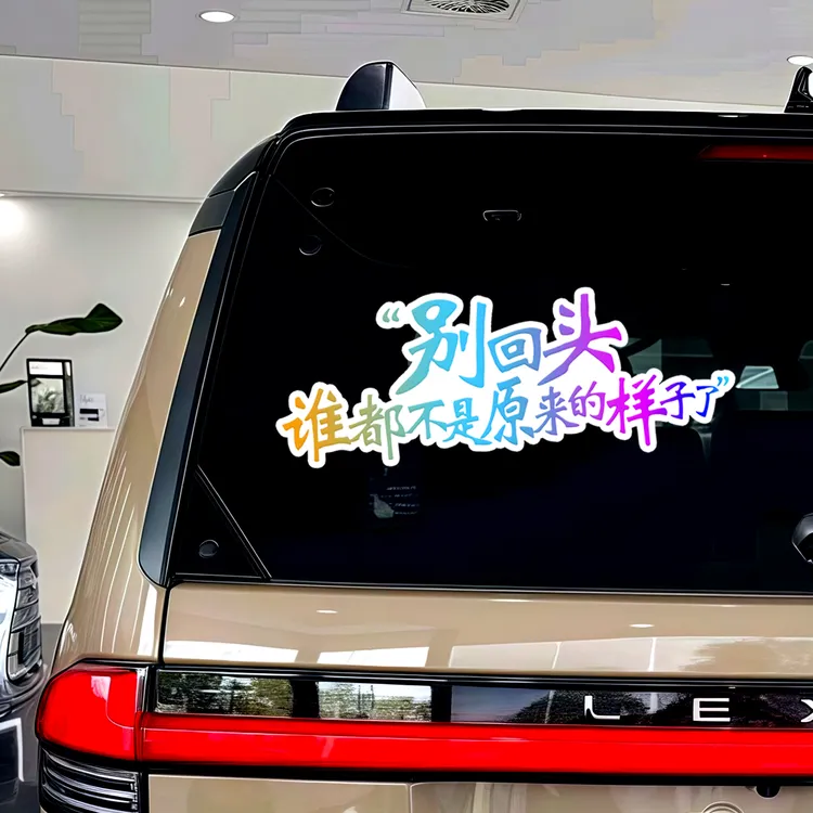 汽车车贴励志个性文字谁都不是原来的样子了用于车门车尾车窗装饰