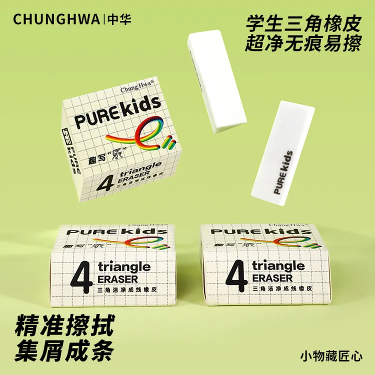 中华儿童专用橡皮无痕橡皮擦超干净小学生专用无屑儿童三角橡皮