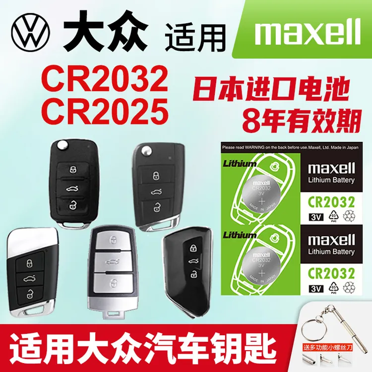 适用大众朗逸速腾汽车钥匙Maxell日本进口纽扣电池CR2032途观2025