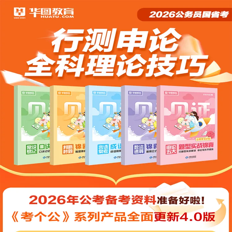 华图26公务员行测申论五合一全科技巧教材考试备考用书公考资料书