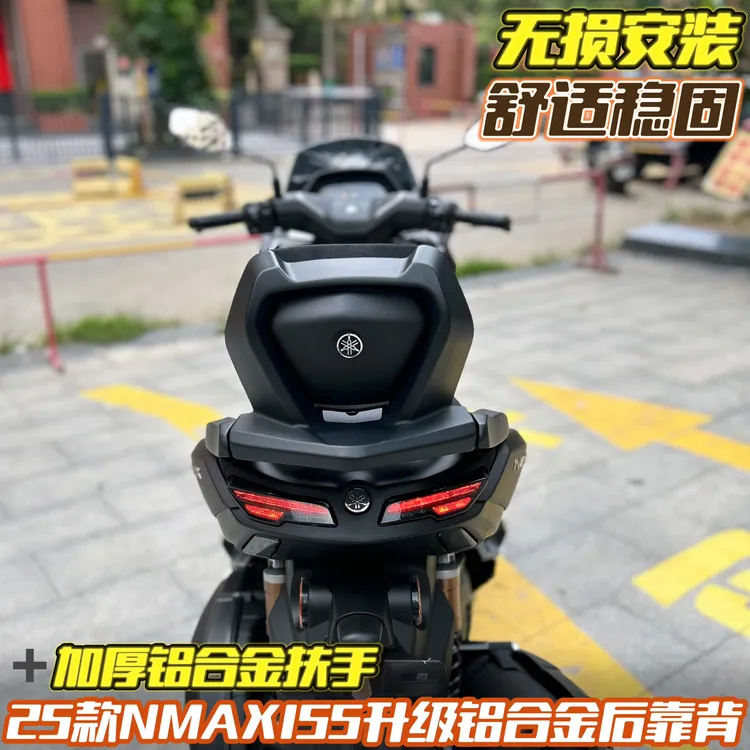 适用25款雅马哈NMAX155专用改装铝合金后靠背 NMAX155 加高后腰靠