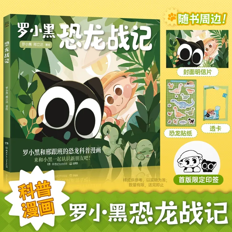 【附赠限定印签+明信片+贴纸+透卡】罗小黑恐龙战记 小学生科普漫画
