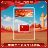 【中国邮政】2001年建党八十周年党旗邮票荧光限量版小盒（信泰评级）