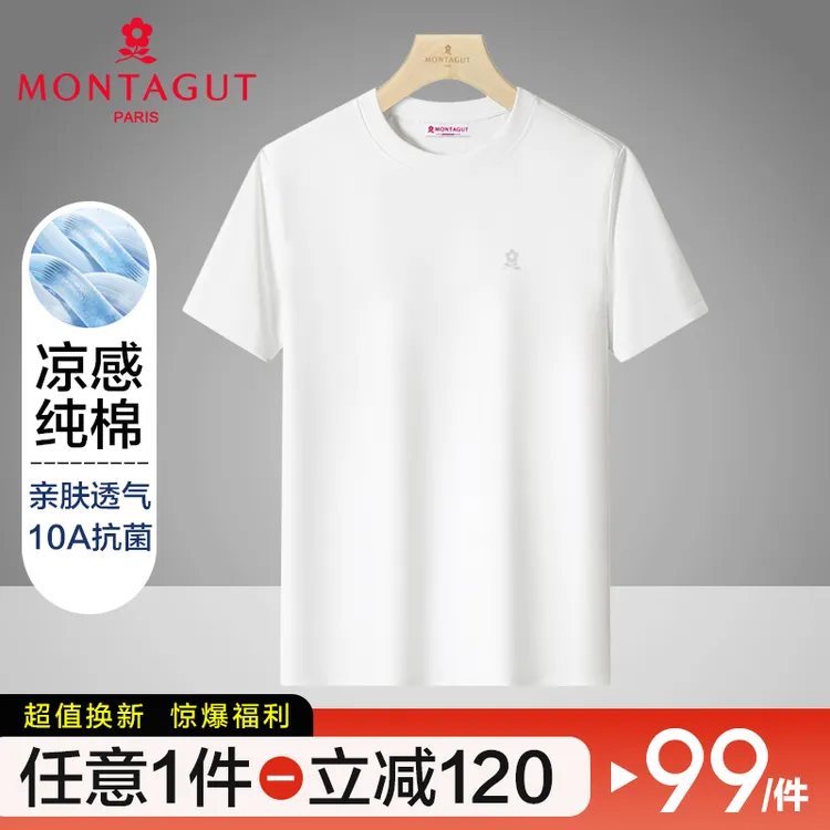 梦特娇 官方正品，10A抗菌，100%新疆棉男士圆领短袖纯色半袖