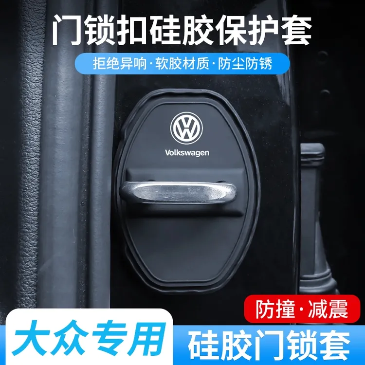 适用大众门锁扣盖朗逸速腾迈腾宝来高尔夫POLO汽车门锁减震保护套