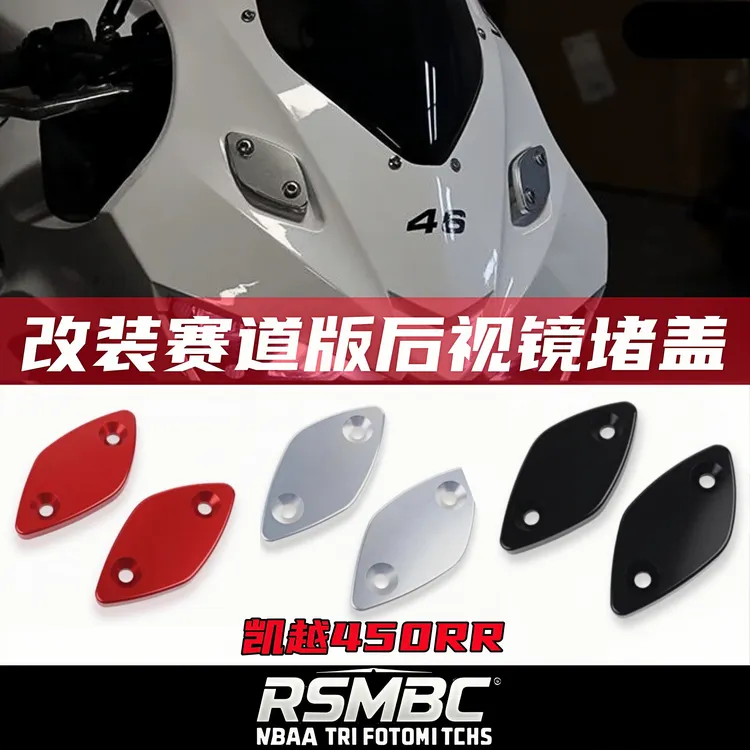 适用凯越450RR 改装后视镜堵盖移除 铝合金装饰盖改装配件