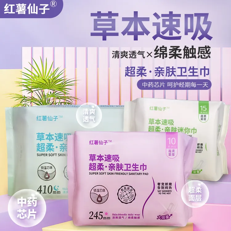 【红薯仙子】日用+夜用卫生巾/迷你巾护垫（带有植物芯片的卫生巾）