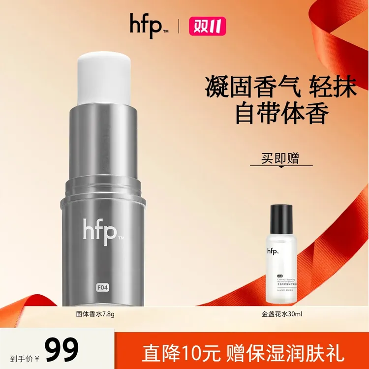 hfp™香膏固体香水伪体香持久留香便携淡香女男随身hfp香膏