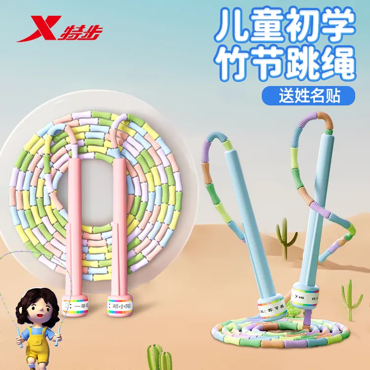 特步竹节跳绳小学生初学者幼儿园小孩跳绳可写名字可调节专业