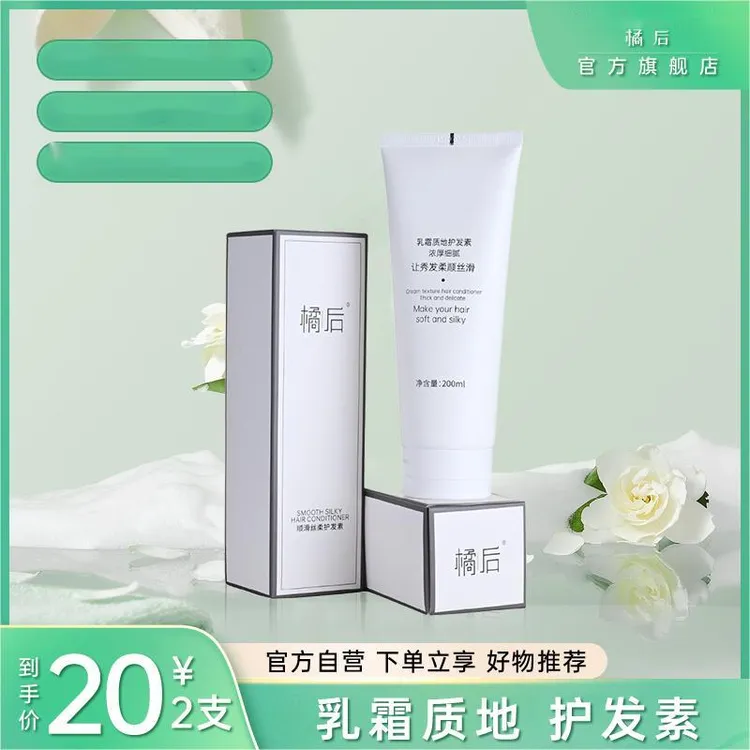 橘后顺滑丝柔清爽护发霜【200ml/单瓶】到手2瓶