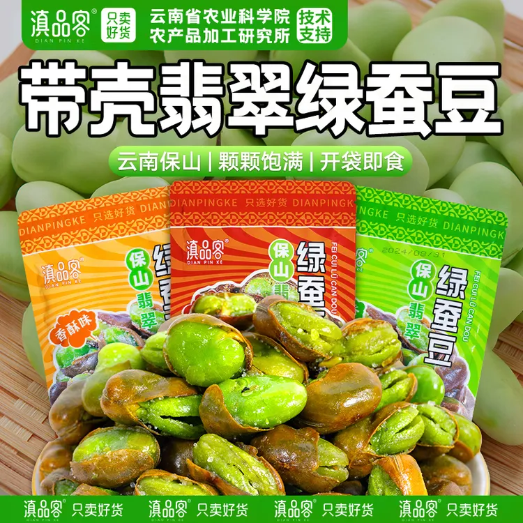 滇品客【保山绿心蚕豆】农科院出云南特产带壳香酥原味香辣味下酒菜