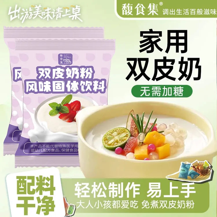 【馥食集】双皮奶粉自制甜品配料奶茶店专用商用批发原材料方便