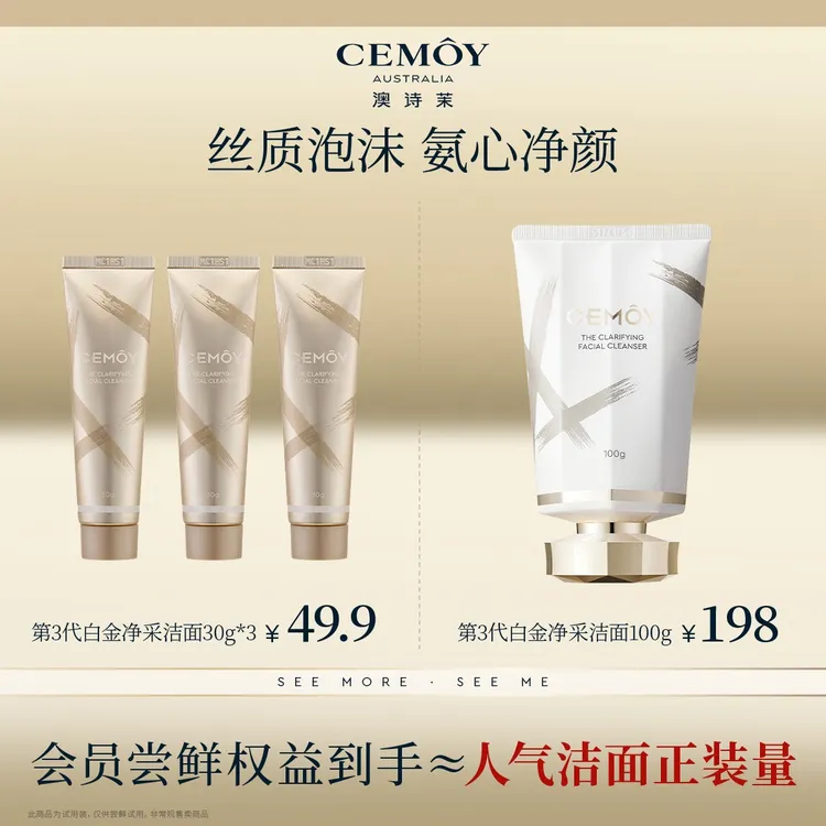 【马天宇同款】CEMOY澳诗茉白金赋源臻我白金洁面洗面奶30g*3洗卸商品图