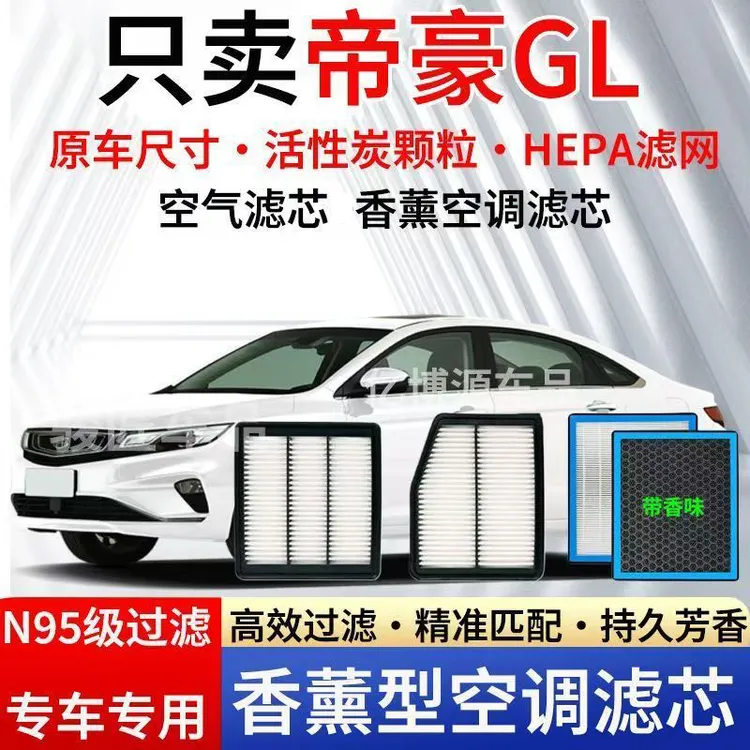 适配吉利帝豪GL专用空调滤芯香薰型N95活性炭除臭防霾PM2.5空气滤