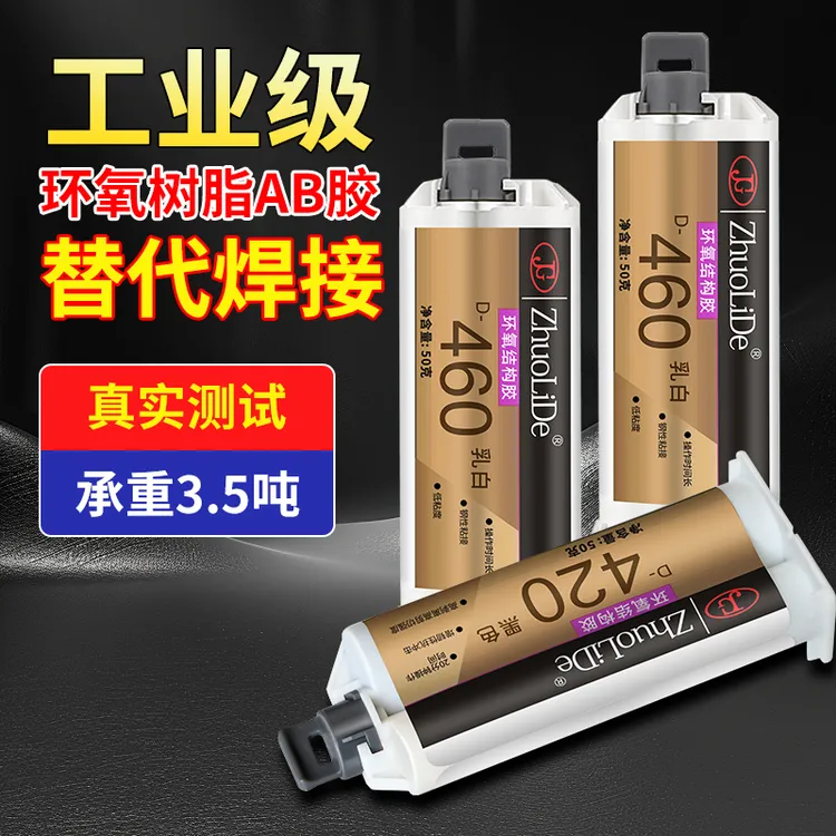 碳纤维专用胶环白色高强度氧树脂ab胶耐高温抗冲击振动D460420胶