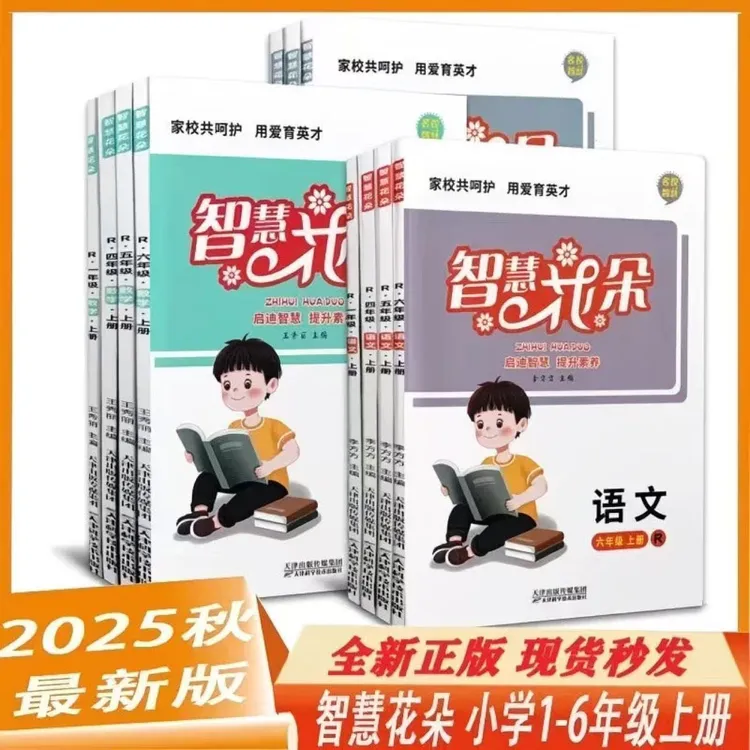2025智慧花朵一二三四五六年级上下册语文数学英语练习人教北师