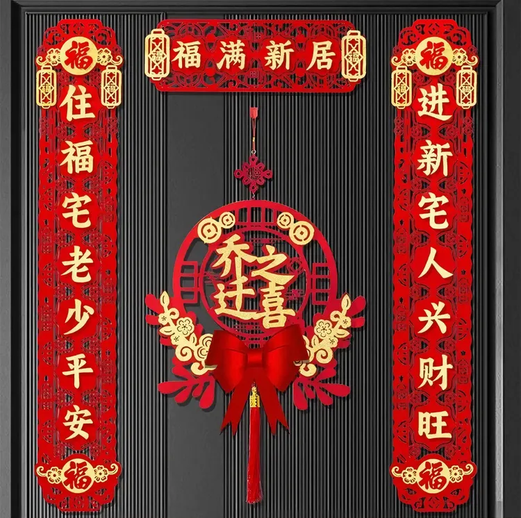 乔迁之喜仪式布置磁吸对联乔迁之喜进门仪式乔迁新居布置装饰用品