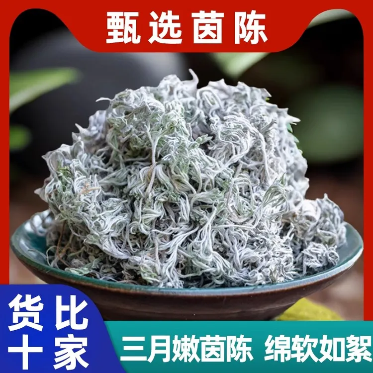 晒干茵陈干货陕西秦岭茵陈蒿三月采摘绵茵陈泡水煮水喝包邮非葛根