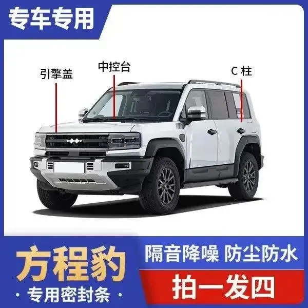 方程豹全车密封条引擎盖C柱仪表台汽车门隔音条防尘汽车降噪胶条