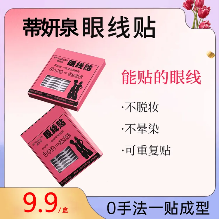 蒂妍泉眼线贴不晕染不脱妆画眼线神器防水防汗手残党神器学生女生