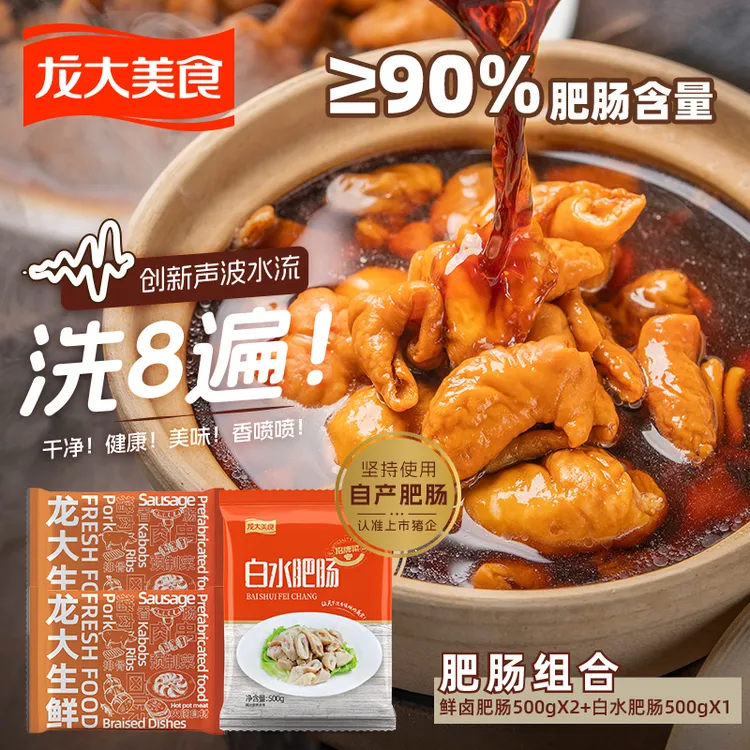 【龙大肉食】鲜卤肥肠2斤+白水肥肠1斤 火锅食材  半成品食品 肥肠