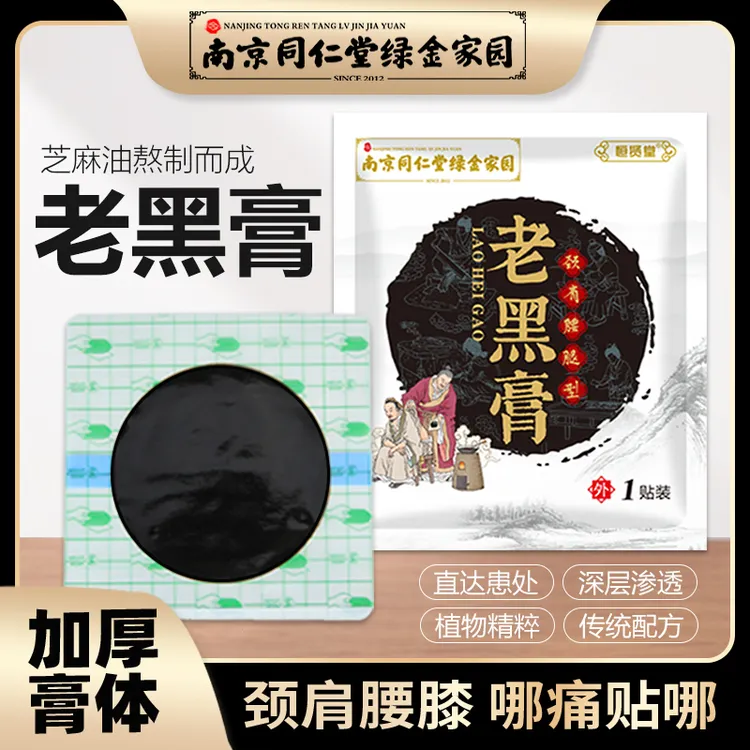 拍1发10袋【国货之光】南京同仁堂传统膏贴药颈椎腰椎肩周膝盖黑膏