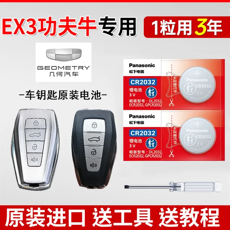 适用2019-2023款吉利几何EX3功夫牛新能源原车钥匙遥控器纽扣电池