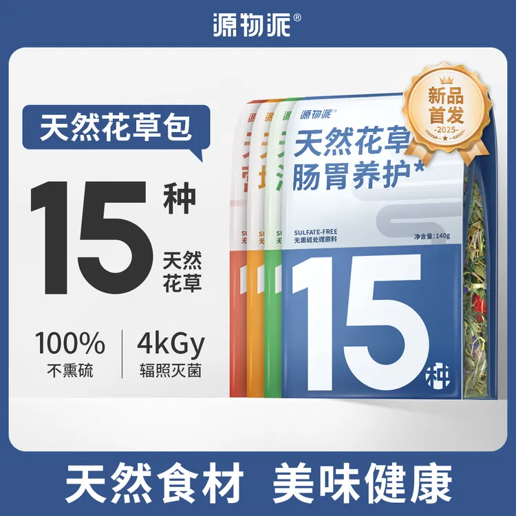 源物派兔子保健花草包荷兰猪龙猫肠道养护增强免疫营养100%无硫
