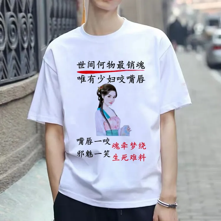 少妇趣味T恤短袖