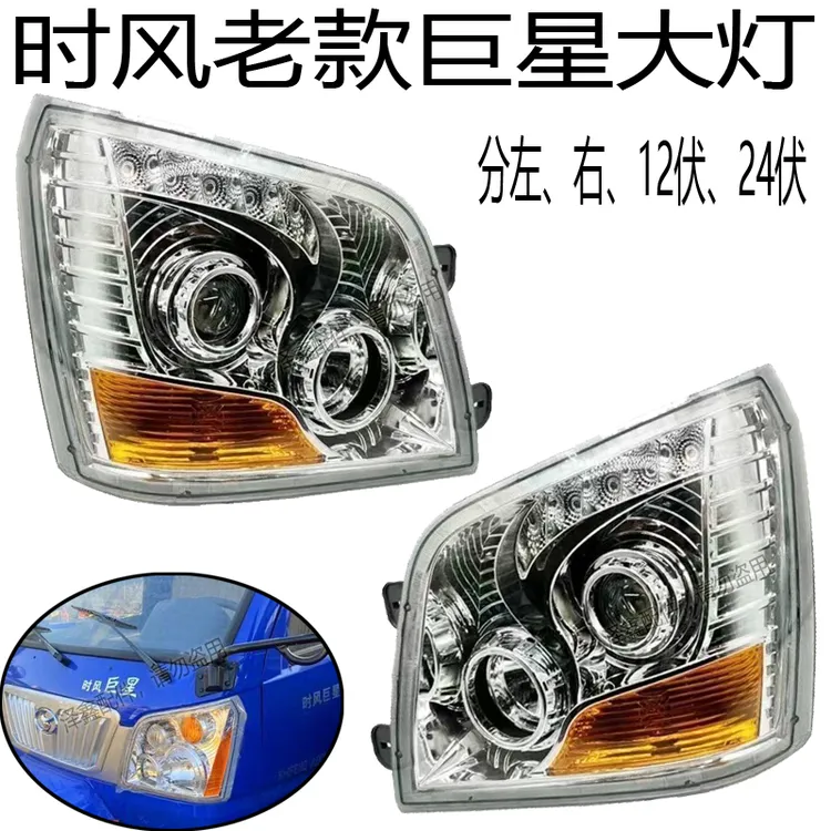 时风三轮车配件 老款巨星大灯总成 老巨星左右大灯 原装配件