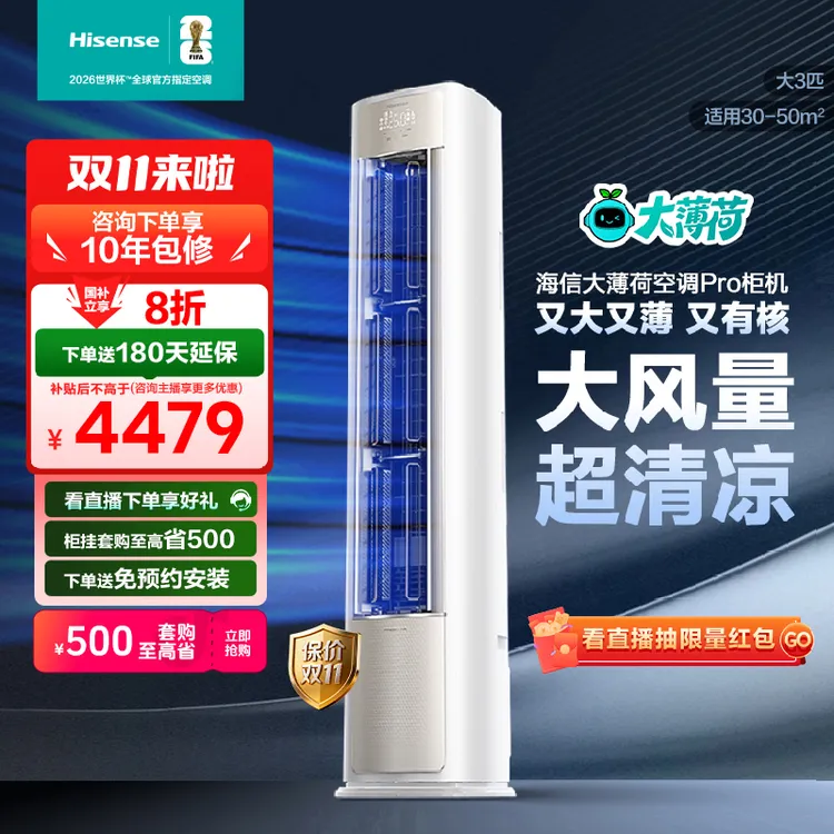 海信空调易省电Pro大3匹AI省电新一级变频柜机