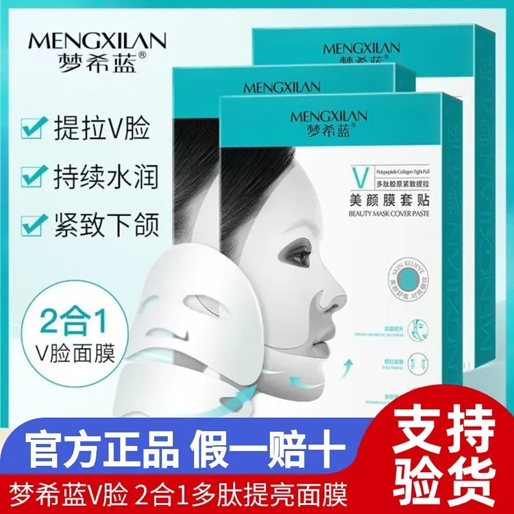 正品梦希蓝多肽提拉紧致美颜面膜套贴2合1小v脸补水保湿收缩毛孔