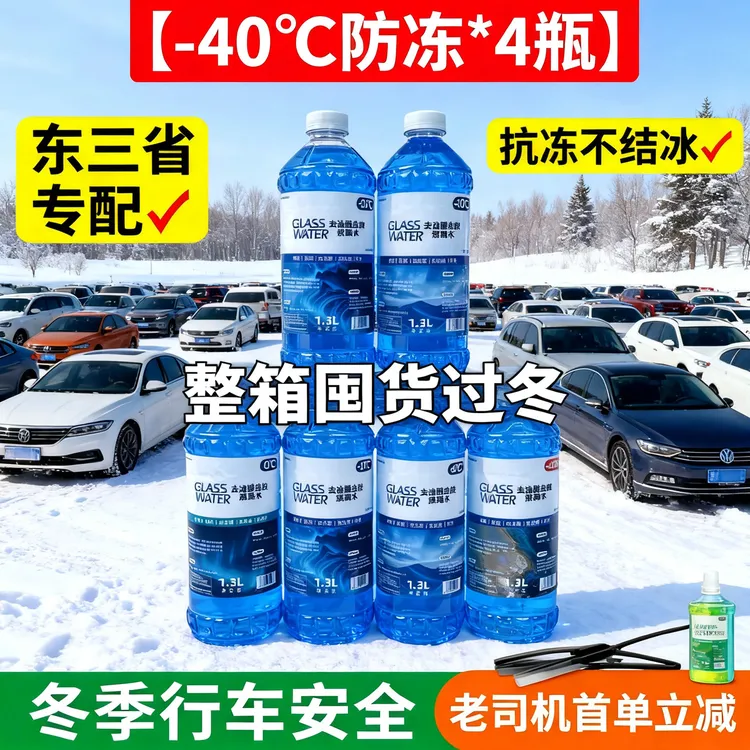 【扛冻-40度】汽车玻璃水整箱4瓶极寒防冻东三省黑吉辽专用不冻结