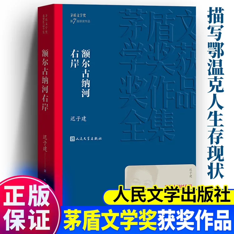 正版额尔古纳河右岸 人民文学出版社 茅盾文学奖作品迟子建原著sd