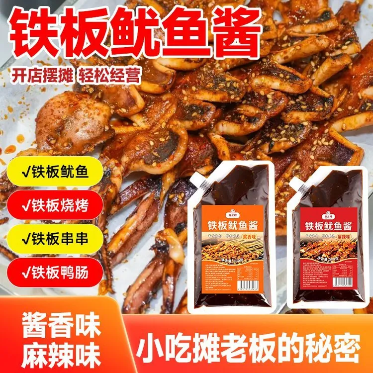 铁板鱿鱼麻辣鱿鱼烧烤酱料调料烤鱿鱼烧烤刷铁板鸭肠鱿鱼五香粉