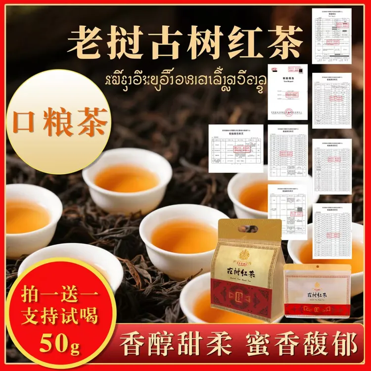 【买赠1大包50克试喝】高山古树花香蜜香浓香正宗野生老挝古树红茶
